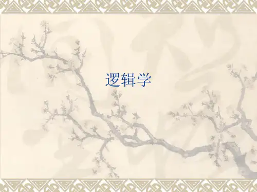 逻辑学