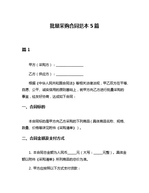批量采购合同范本5篇