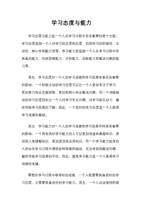 学习态度与能力