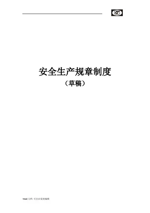 橡胶有限公司安全生产规章制度 