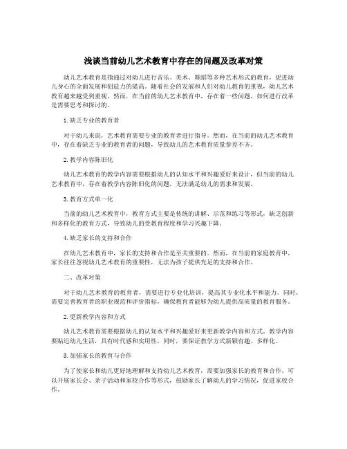 浅谈当前幼儿艺术教育中存在的问题及改革对策