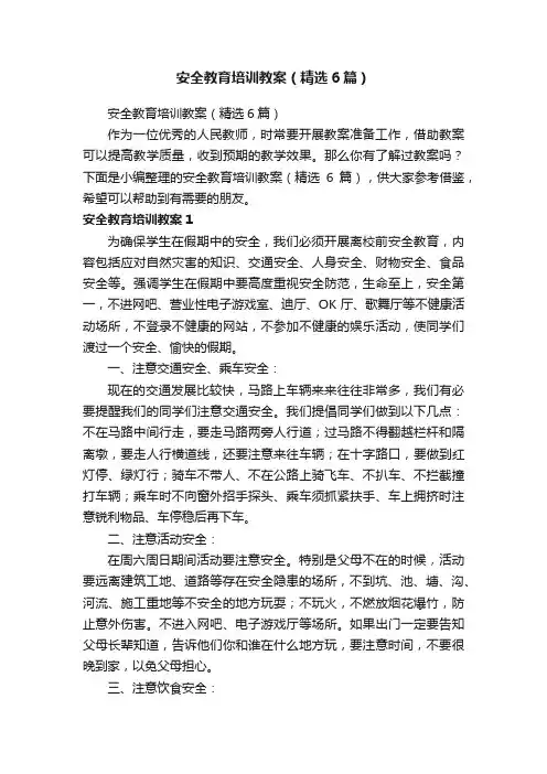 安全教育培训教案（精选6篇）