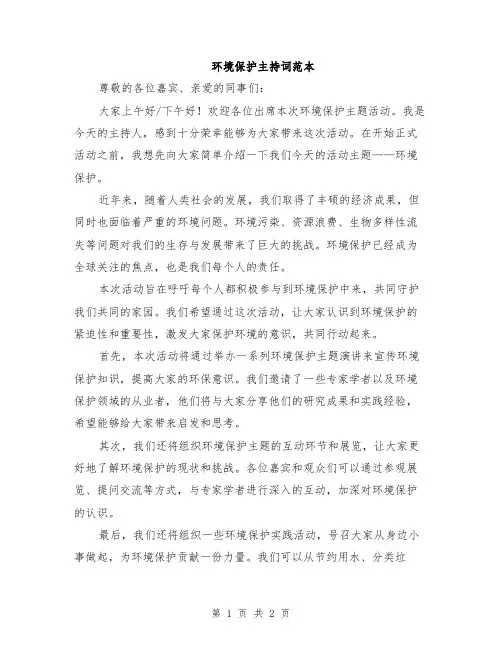 环境保护主持词范本
