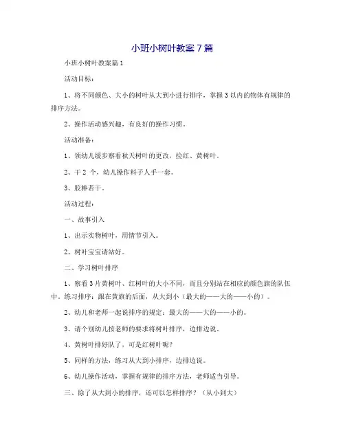 小班小树叶教案7篇