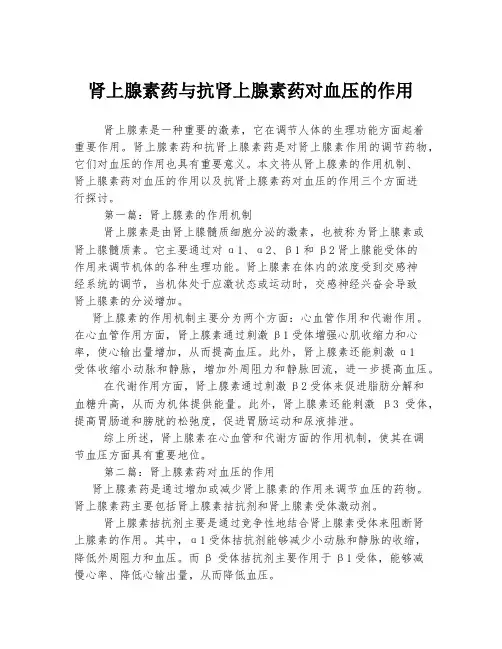 肾上腺素药与抗肾上腺素药对血压的作用