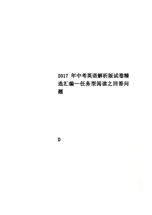 2017年中考英语解析版试卷精选汇编--任务型阅读之回答问题