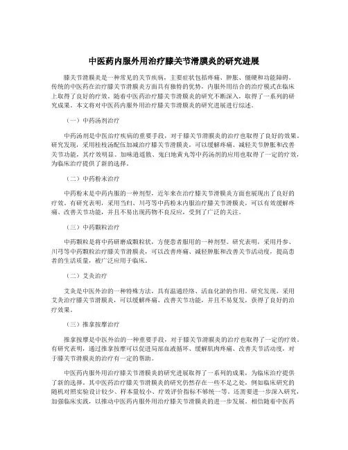 中医药内服外用治疗膝关节滑膜炎的研究进展
