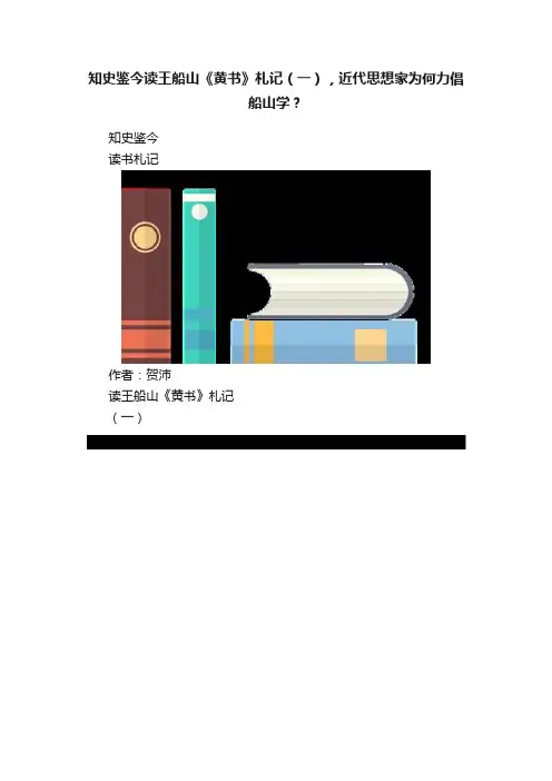 知史鉴今读王船山《黄书》札记(一),近代思想家为何力倡船山学?