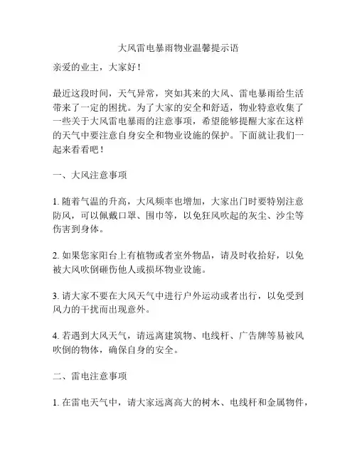 大风雷电暴雨物业温馨提示语