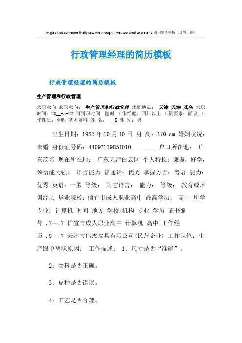 行政管理经理的简历模板