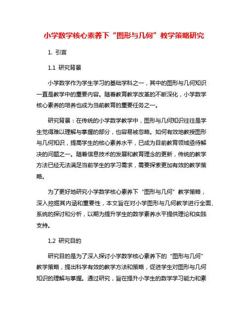 小学数学核心素养下“图形与几何”教学策略研究