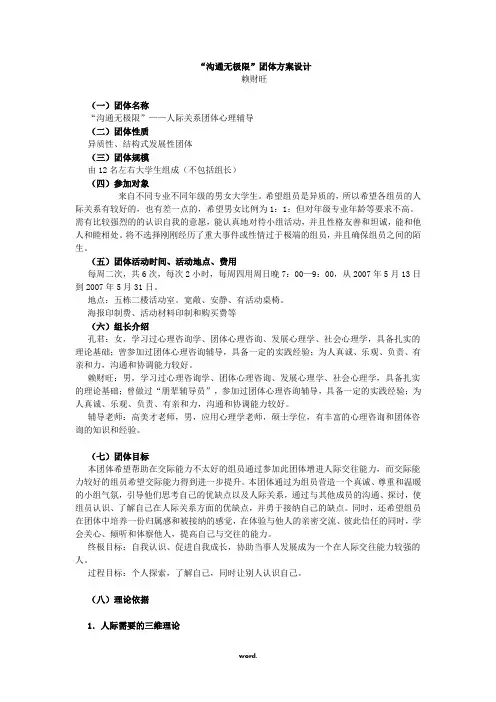 “沟通无极限”团体方案设计(精选.)