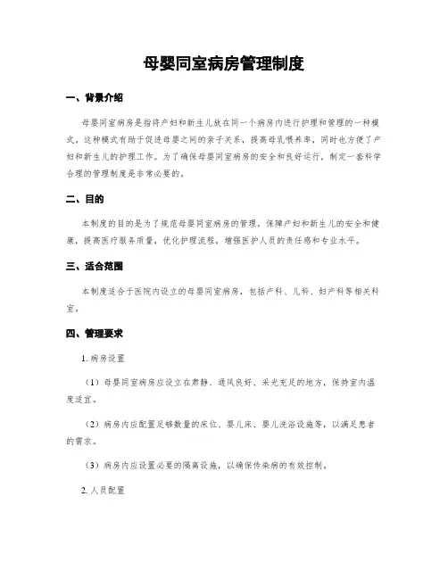 母婴同室病房管理制度