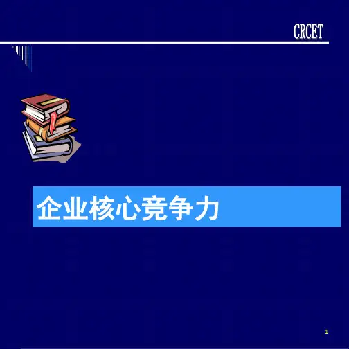 企业核心竞争力ppt课件