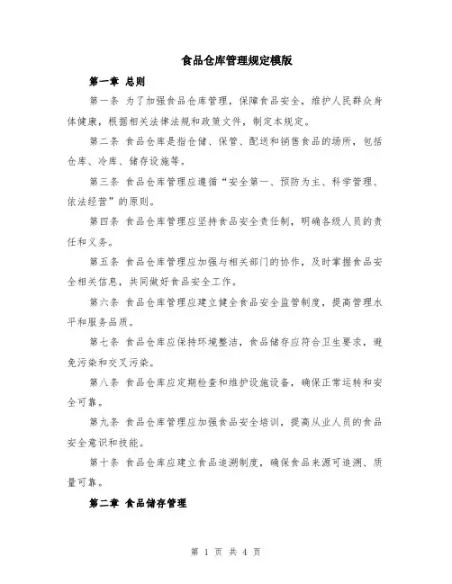 食品仓库管理规定模版