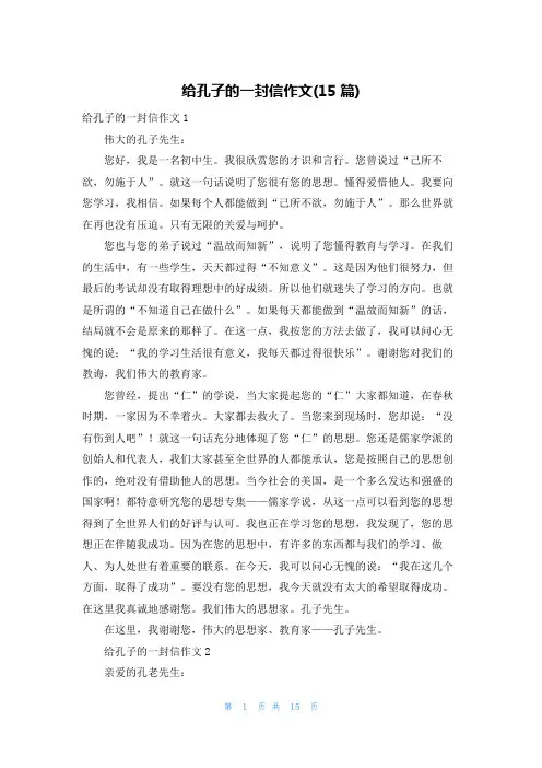 给孔子的一封信作文(15篇)