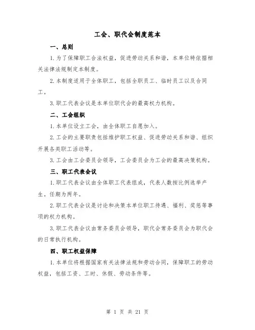 工会、职代会制度范本（4篇）