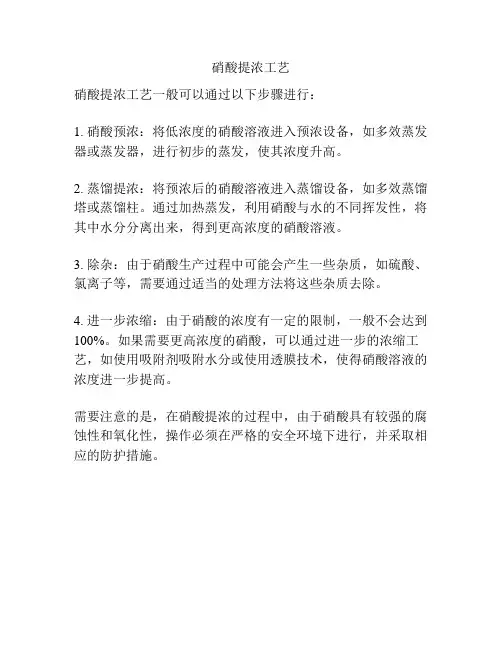 硝酸提浓工艺