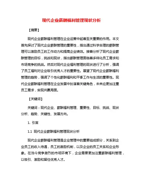 现代企业薪酬福利管理现状分析