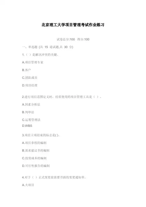 北京理工大学项目管理考试作业练习