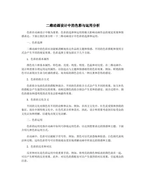 二维动画设计中的色彩与运用分析