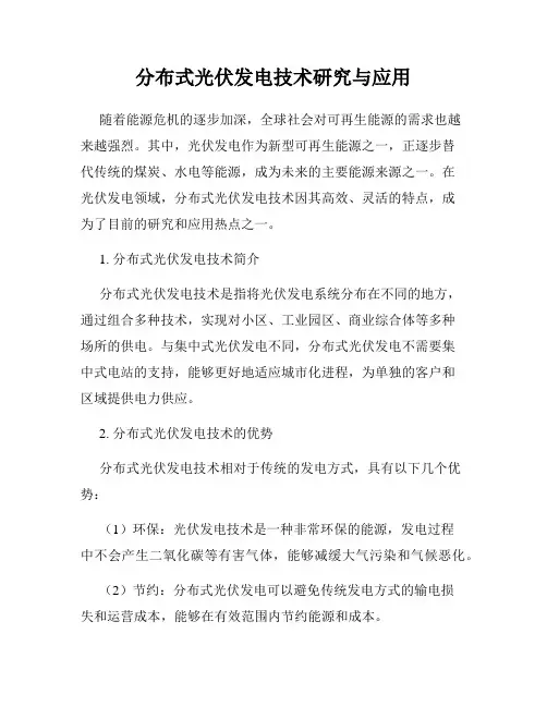 分布式光伏发电技术研究与应用
