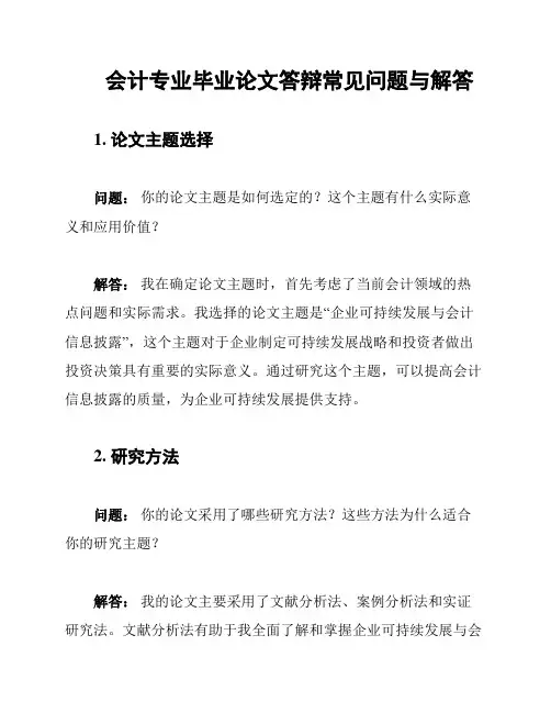 会计专业毕业论文答辩常见问题与解答