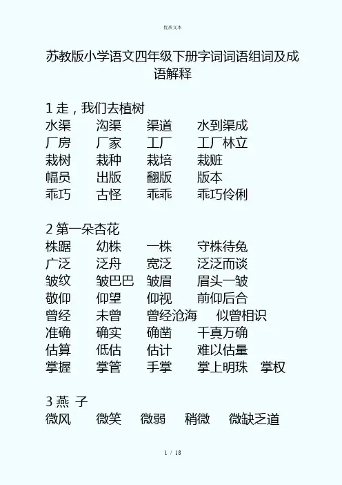 苏教版小学语文四年级下册生字词词语组词及成语解释