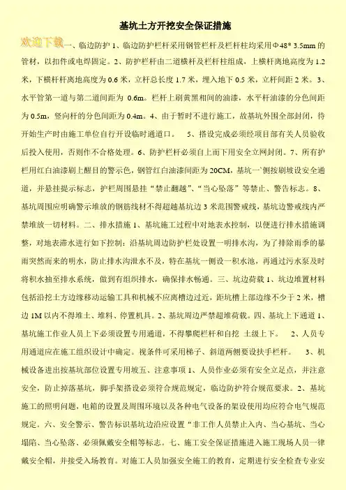基坑土方开挖安全保证措施