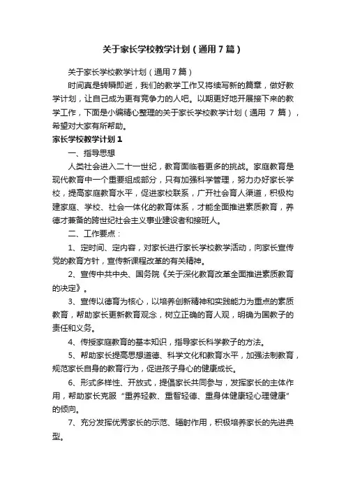 关于家长学校教学计划（通用7篇）