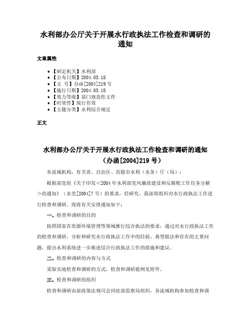 水利部办公厅关于开展水行政执法工作检查和调研的通知