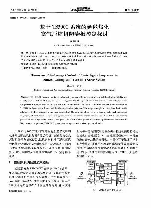 基于TS3000系统的延迟焦化富气压缩机防喘振控制探讨