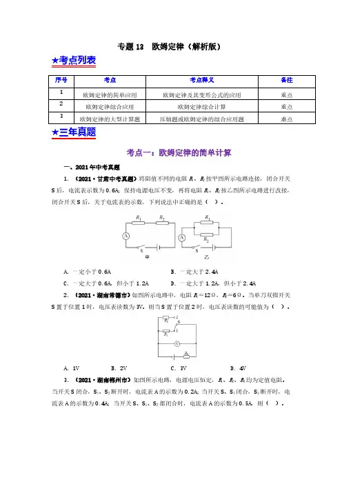 (初中物理)专题13  欧姆定律及其应用(原卷版)