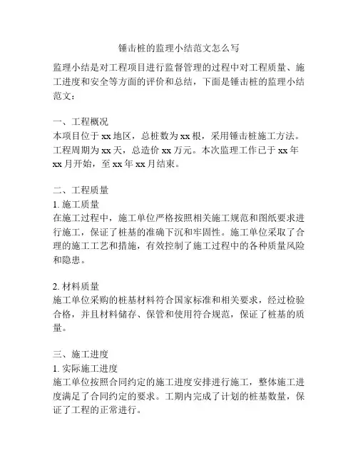 锤击桩的监理小结范文怎么写