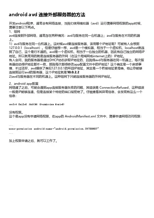 android avd 连接外部服务器的方法
