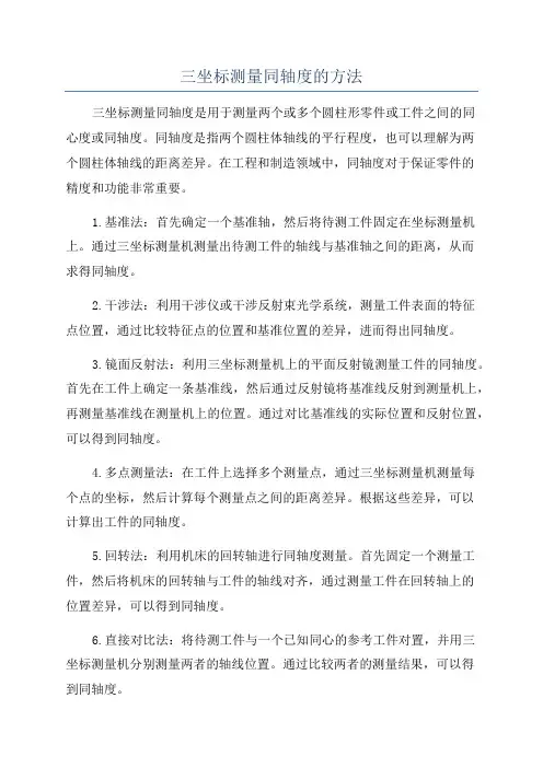 三坐标测量同轴度的方法