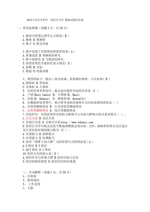湖南大学自考本科  组织行为学 模拟试题及答案