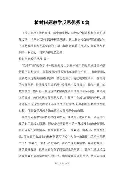 植树问题教学反思优秀8篇