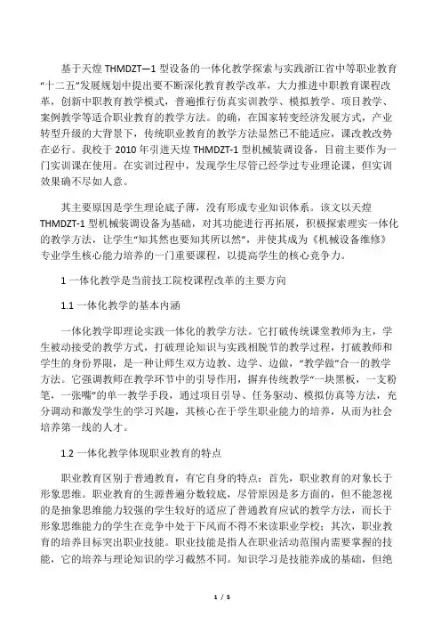 基于天煌THMDZT―1型设备的一体化教学探索与实践-精选教育文档