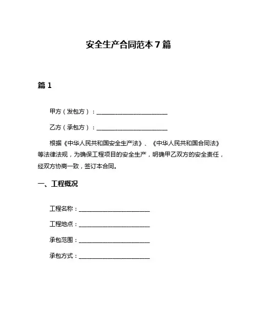 安全生产合同范本7篇