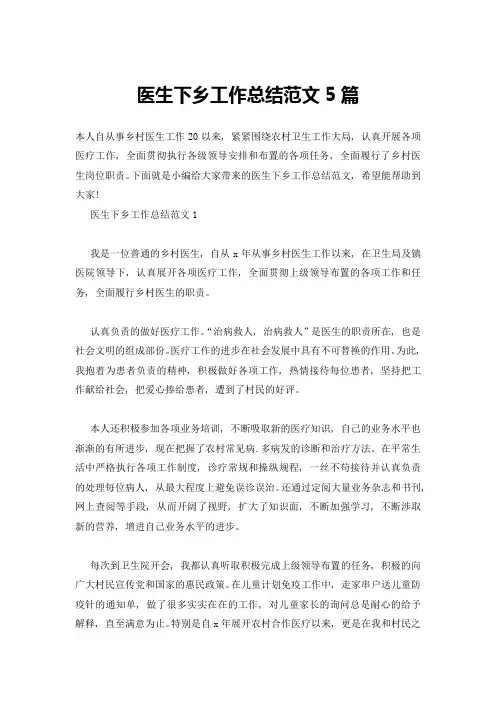 医生下乡工作总结范文5篇