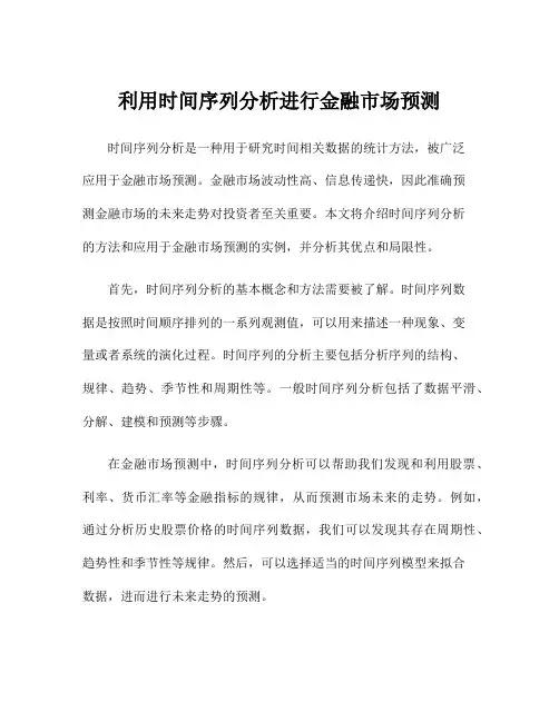 利用时间序列分析进行金融市场预测