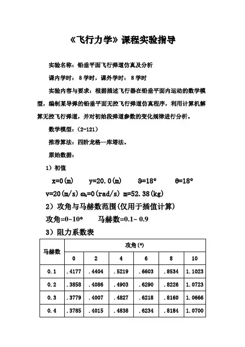 《飞行力学》课程实验指导