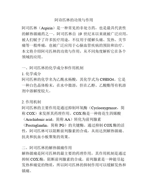 阿诗匹林的功效与作用