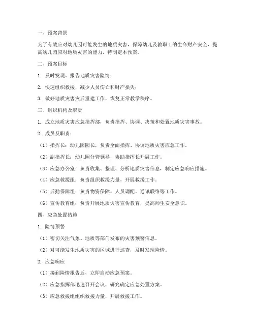 幼儿园地质灾害事故预案