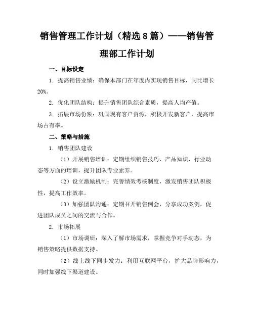 销售管理工作计划(精选8篇)_销售管理部工作计划