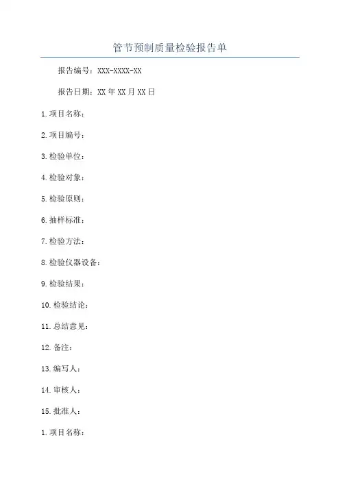管节预制质量检验报告单