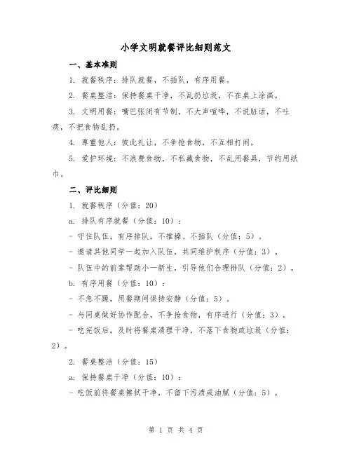 小学文明就餐评比细则范文（二篇）
