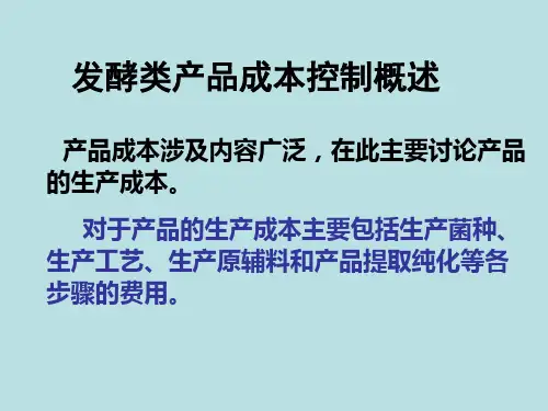 发酵类产品成本控制概述