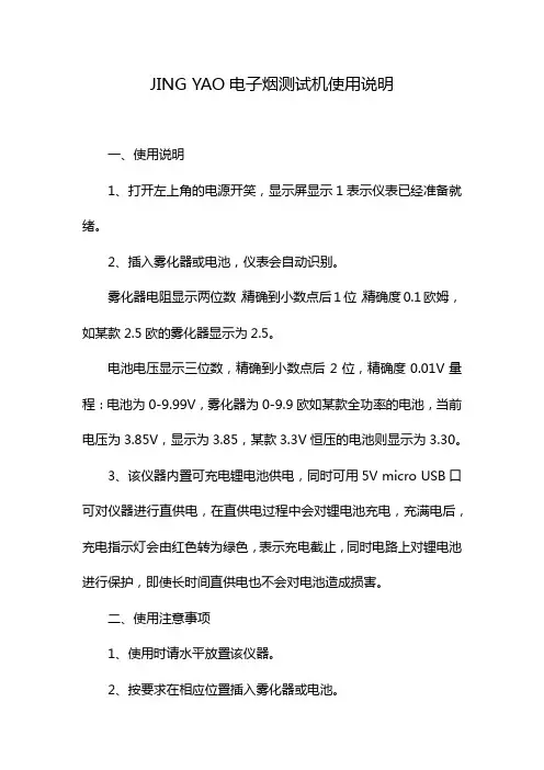 JING YAO电子烟测试机使用说明
